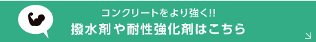 コンクリートをより強く！撥水剤や耐性強化剤はこちら