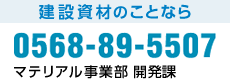 マテリアル事業部電話番号