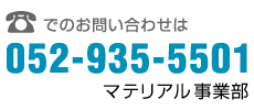 マテリアル事業部電話番号