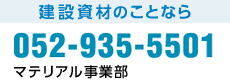 マテリアル事業部TEL052-935-5501