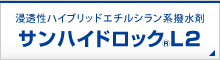 サンハイドロックL2のパンフレット