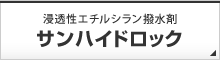 サンハイドロックのパンフレット