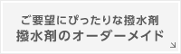 ご要望にぴったりな撥水剤