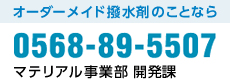 マテリアル事業部 開発課TEL0568-89-5507