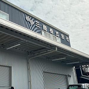 名古屋営業所・開発課の外観