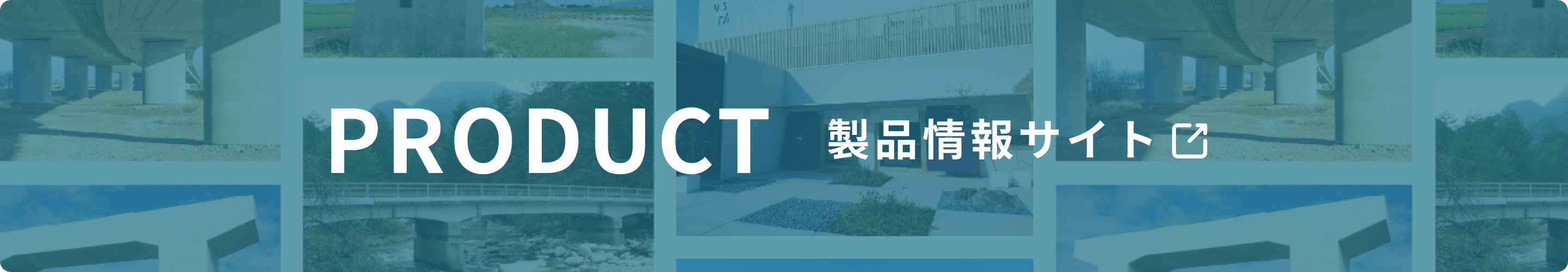 製品情報サイト